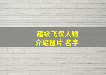 超级飞侠人物介绍图片 名字